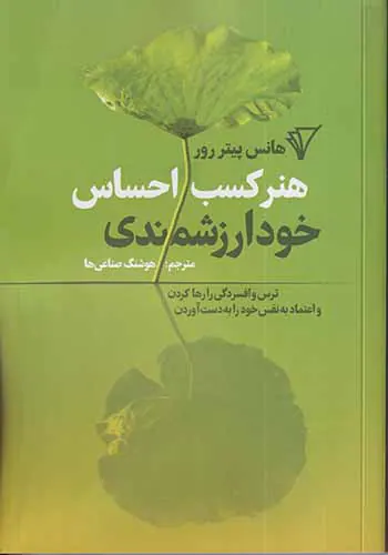 هنر کسب احساس خودارزشمندی(هزاره سوم اندیشه)
